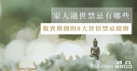 喪事期間可以愛愛嗎|親人過世禁忌速覽